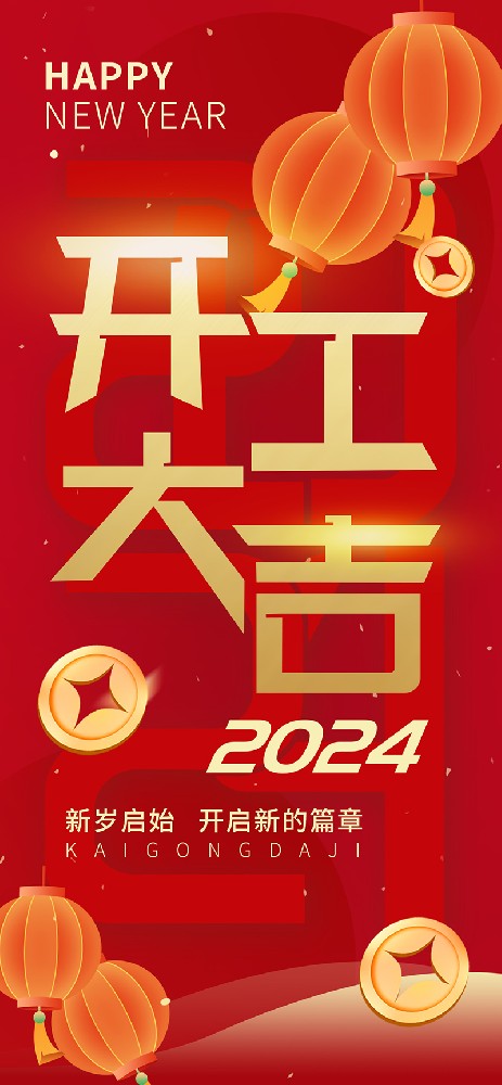 2024開(kāi)工大吉，龍騰四海，共啟新程！