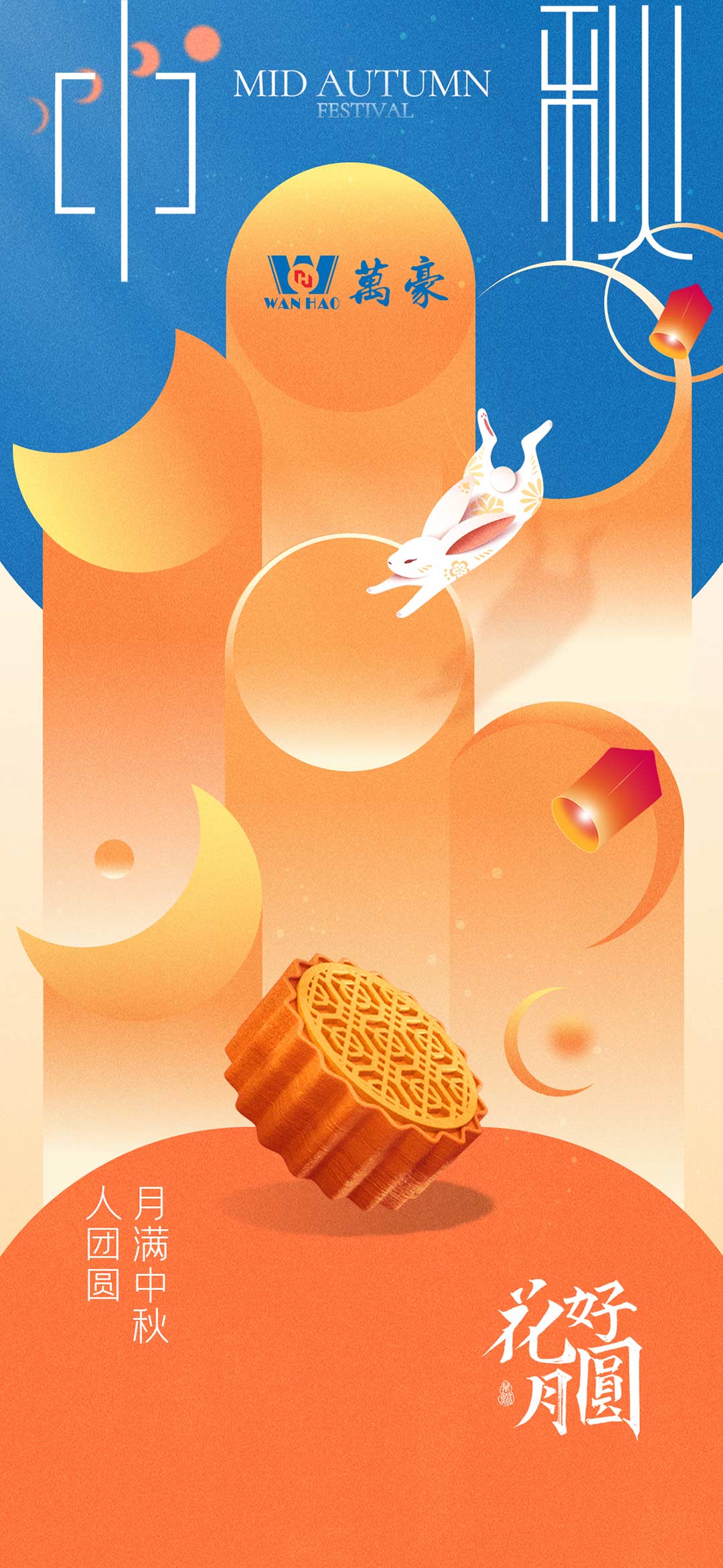 構(gòu)建幸福企業(yè)，美好與您相伴—萬豪祝大家中秋節(jié)快樂！