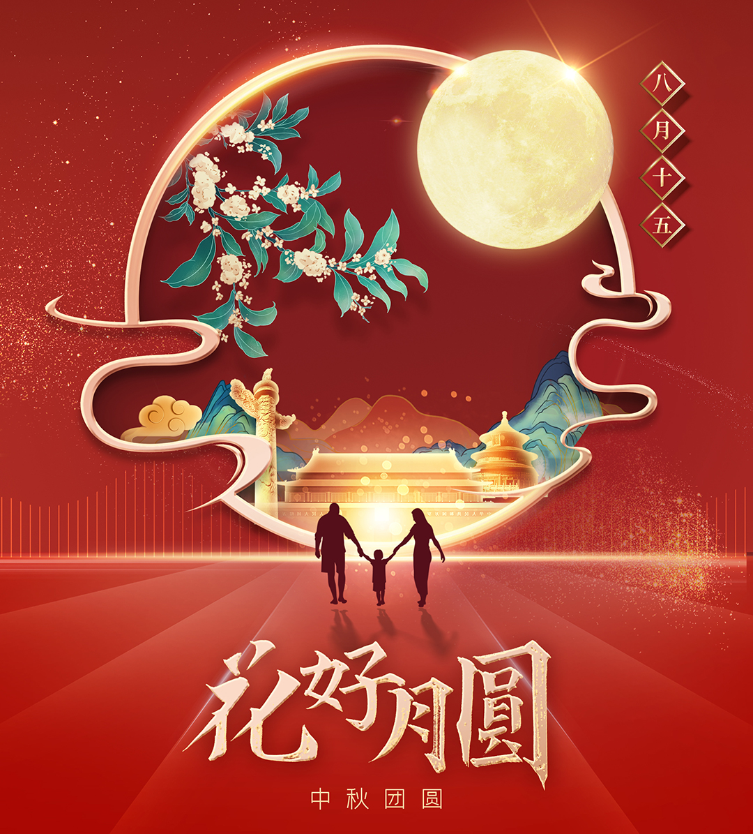 構(gòu)建幸福企業(yè)，美好與您相伴—萬豪祝大家中秋節(jié)快樂！