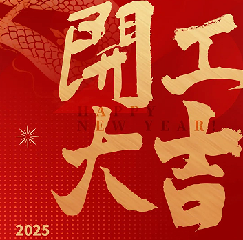 新年新氣象，榮耀再啟程！