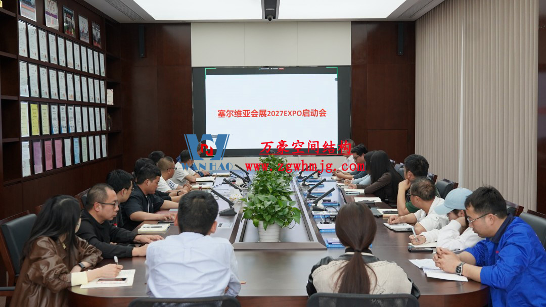 浙江萬(wàn)豪空間結(jié)構(gòu)集團(tuán)塞爾維亞正式啟動(dòng)大會(huì)，開(kāi)啟 “一帶一路” 新征程！