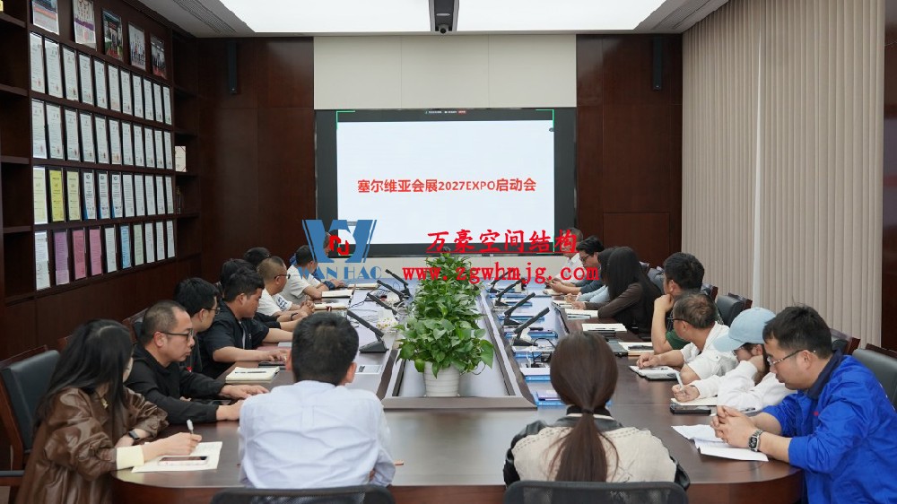 浙江萬豪空間結(jié)構(gòu)集團(tuán)塞爾維亞正式啟動(dòng)大會(huì)，開啟 “一帶一路” 新征程！