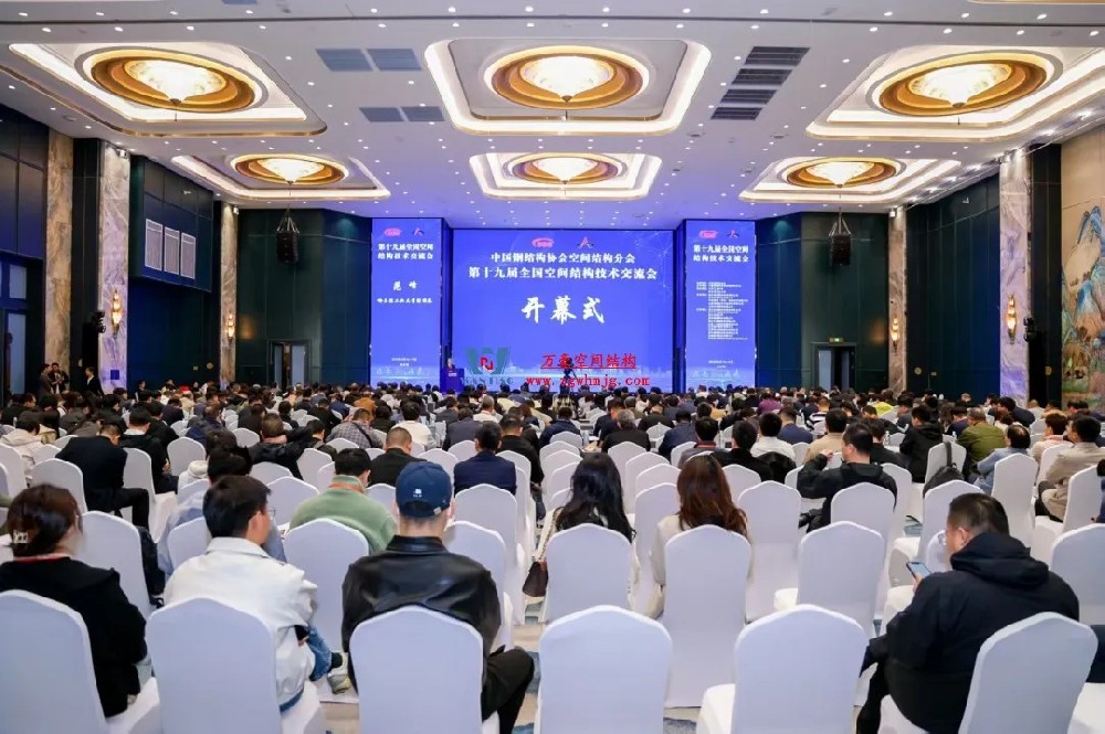 聚焦哈工大！浙江萬(wàn)豪空間結(jié)構(gòu)集團(tuán)廣州海應(yīng)項(xiàng)目閃耀全國(guó)空間結(jié)構(gòu)技術(shù)交流會(huì)