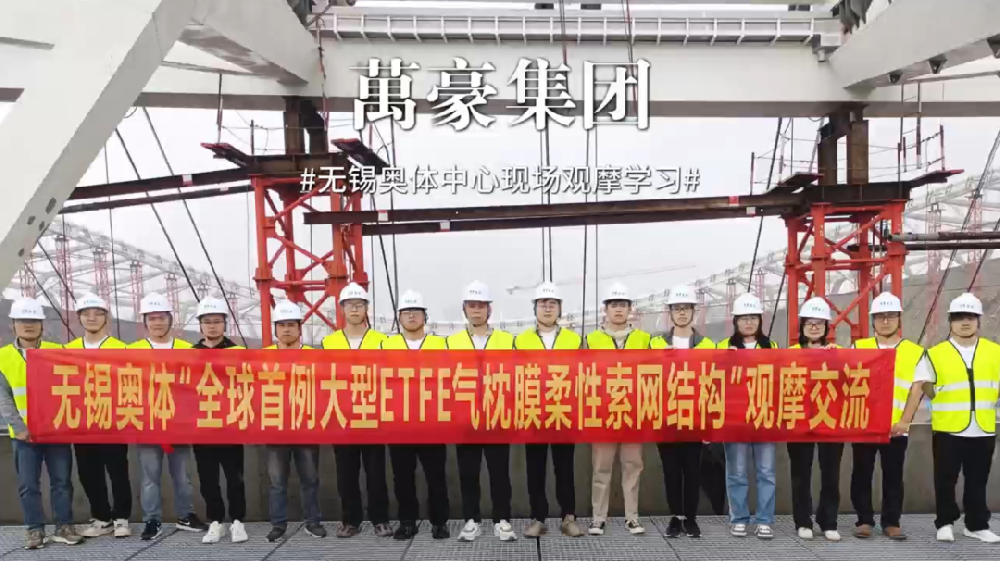無錫奧體中心項(xiàng)目現(xiàn)場(chǎng)觀摩學(xué)習(xí)