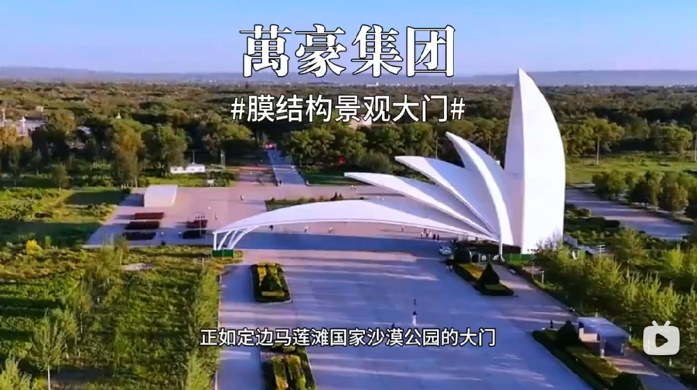 膜結(jié)構(gòu)景觀大門
