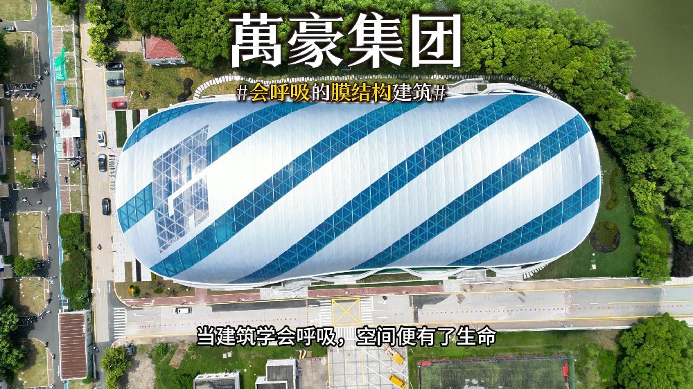會呼吸的膜結(jié)構(gòu)建筑 ，快來看看有膜結(jié)構(gòu)穹頂?shù)娘L(fēng)雨操場
