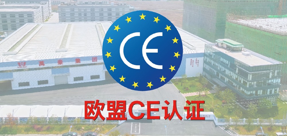 重磅！萬豪獲歐盟CE認證！