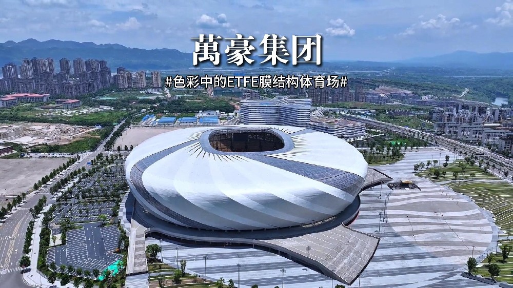 色彩中的ETFE膜結(jié)構(gòu)體育場(chǎng)！