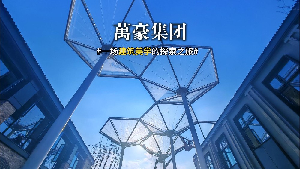 一場建筑美學的探索之旅 ETFE膜結(jié)構(gòu)