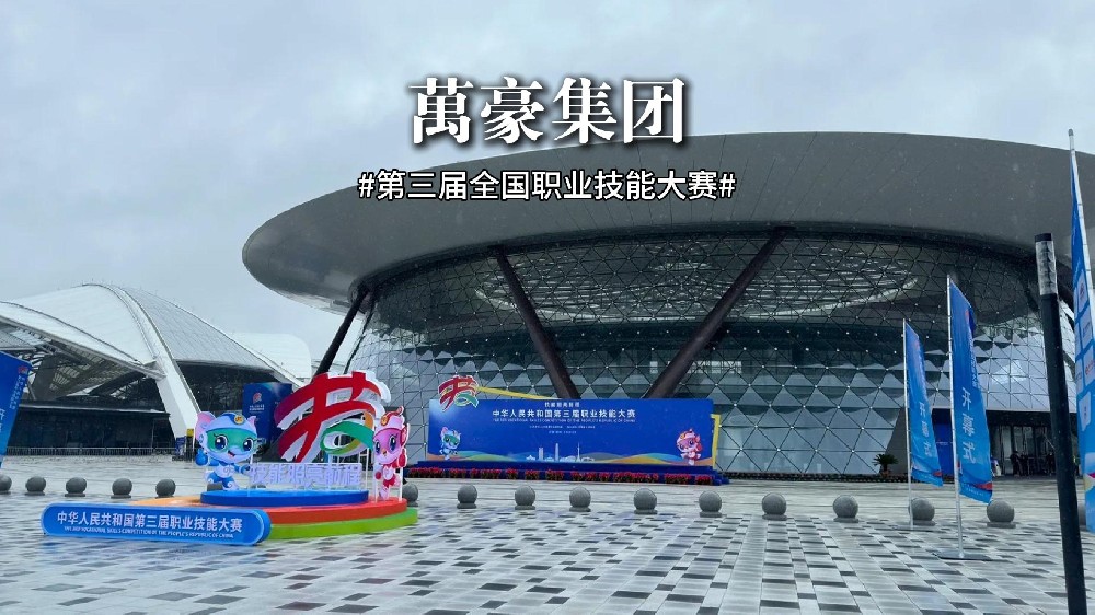 第三屆全國(guó)職業(yè)技能大賽正在火熱進(jìn)行中！