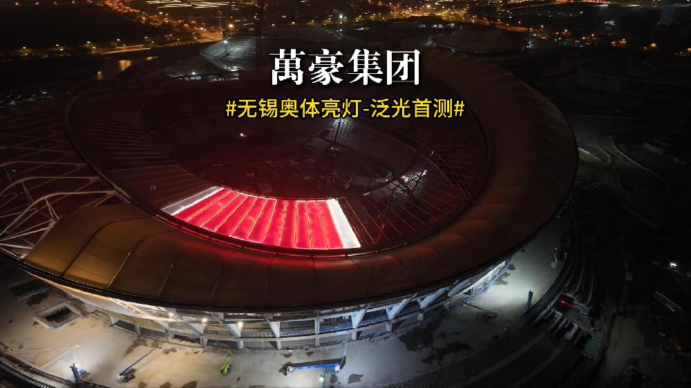 無錫奧體亮燈 泛光首測(cè)！