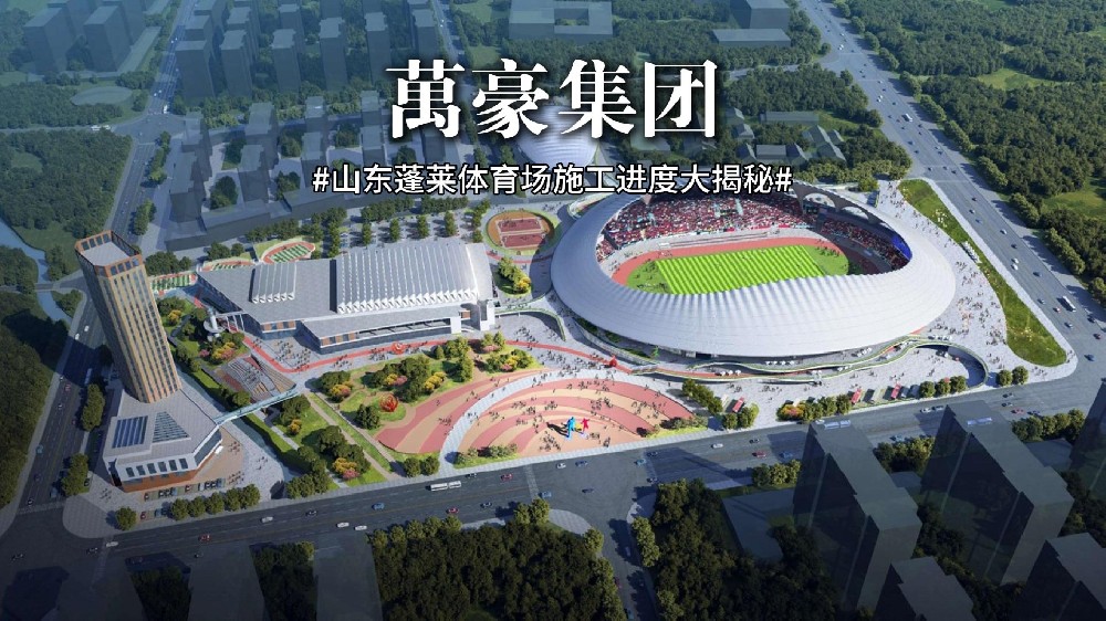 山東蓬萊體育場最新施工動態(tài) 抓好工程建設(shè)，繪就城市藍圖