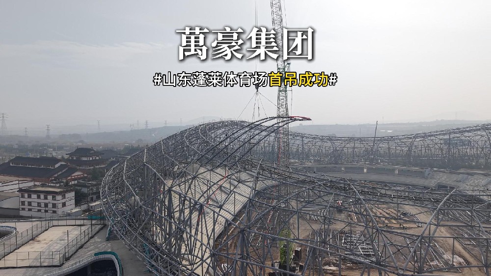 山東蓬萊體育場(chǎng)首吊成功?。? >	
   <div   id=