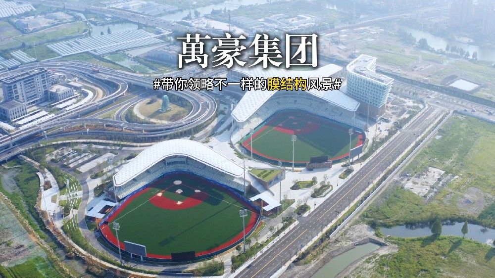 萬豪出精品—帶你領(lǐng)略膜結(jié)構(gòu)建筑景觀