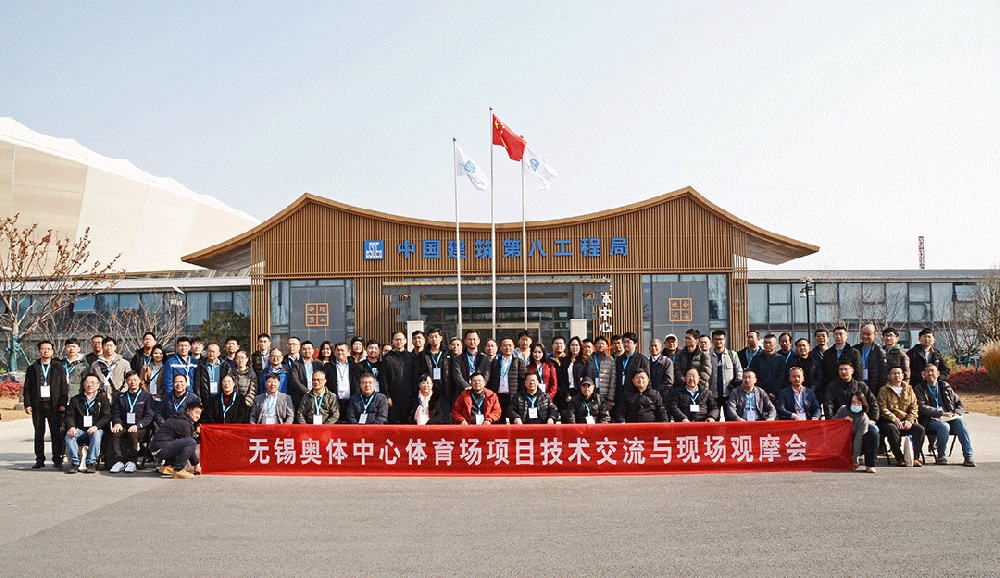 祝賀無錫奧體中心體育場項(xiàng)目觀摩會(huì)成功召開