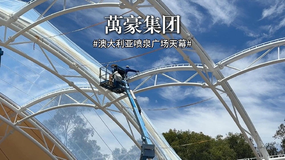 澳大利亞噴泉廣場天幕項(xiàng)目