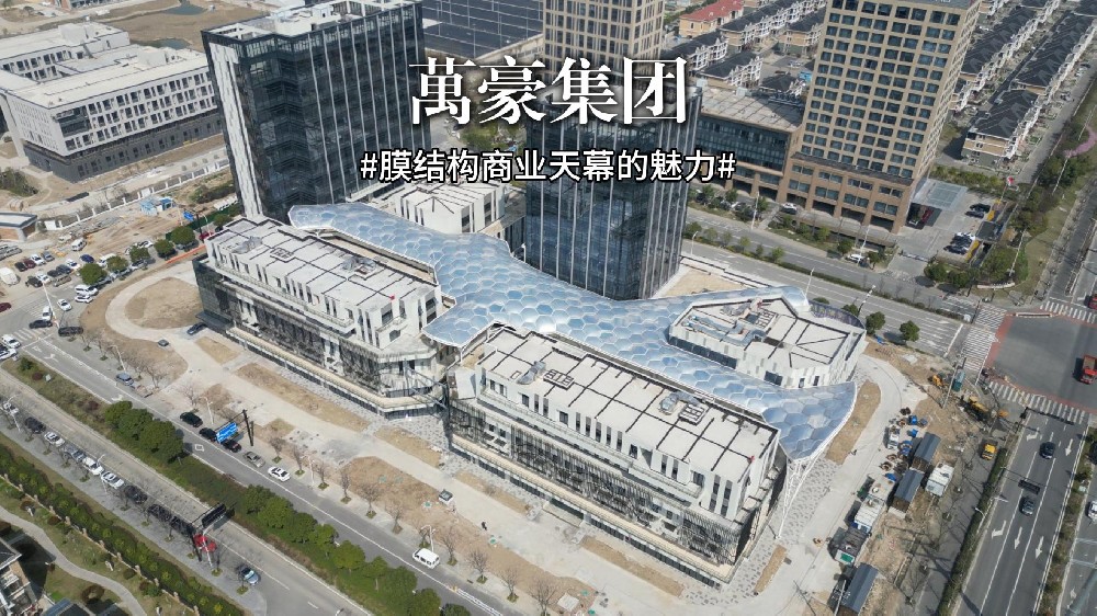 ETFE氣枕膜天幕—重塑空間呼吸感！