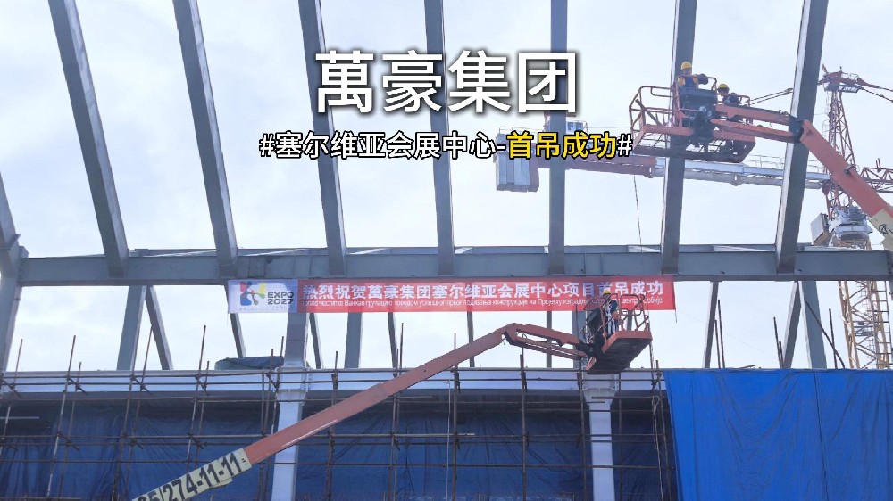 萬豪集團(tuán)塞爾維亞會(huì)展中心項(xiàng)目首吊，圓滿成功！