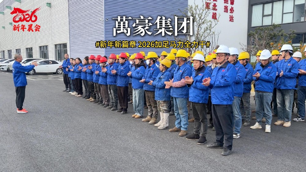 新年新篇章 2026加足馬力全力干！