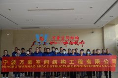 萬豪空間結(jié)構(gòu)2020年度重點(diǎn)項(xiàng)目討論會暨年終會議